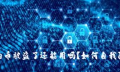 TP钱包上的币被盗了还能用