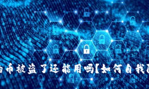 TP钱包上的币被盗了还能用吗？如何自我防护与挽救