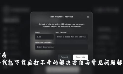 优质  
tp钱包下载后打不开的解决方法与常见问题解析