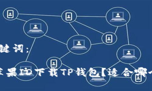 思考的和关键词：

 如何使用苹果ID下载TP钱包？适合哪个国家的ID？