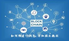 如何创建TP钱包：详细图文