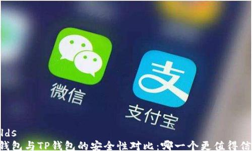 
fields
IM钱包与TP钱包的安全性对比：哪一个更值得信赖？