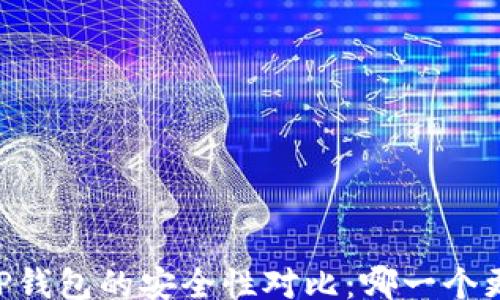 
fields
IM钱包与TP钱包的安全性对比：哪一个更值得信赖？