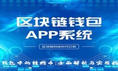 TP钱包中的转赠币：全面解