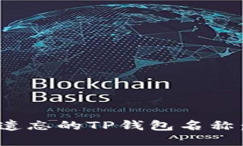 : 如何找回遗忘的TP钱包名称：步骤与建议