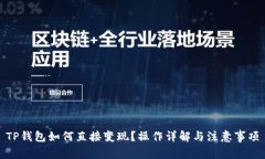 TP钱包如何直接变现？操作
