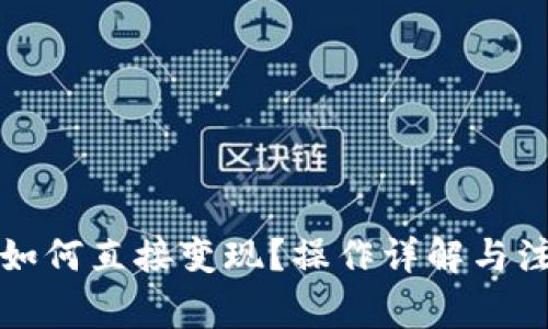 TP钱包如何直接变现？操作详解与注意事项