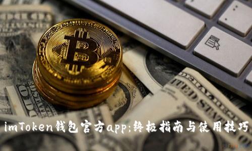 imToken钱包官方app：终极指南与使用技巧