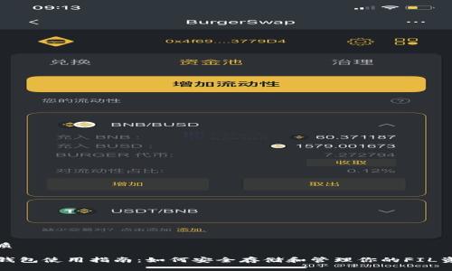 优质

TP钱包使用指南：如何安全存储和管理你的FIL资产