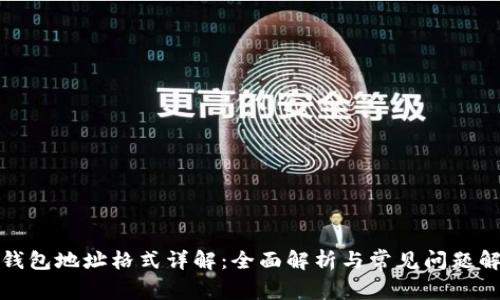 TP钱包地址格式详解：全面解析与常见问题解答