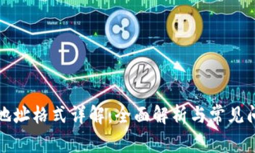 TP钱包地址格式详解：全面解析与常见问题解答