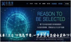 老版本1.2.2 TP钱包下载：一