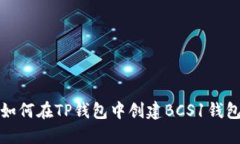 如何在TP钱包中创建BCS1钱