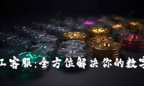TP钱包人工客服：全方位解决你的数字货币问题