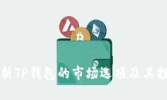 优质深入解析TP钱包的市场