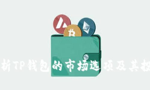 优质
深入解析TP钱包的市场选项及其投资潜力
