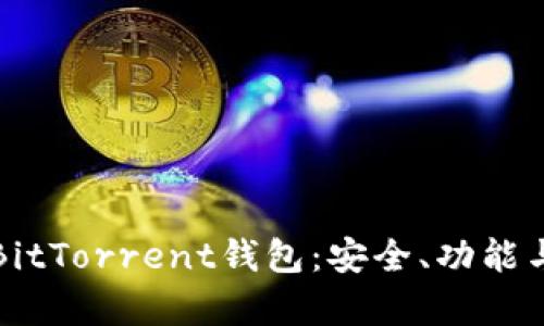全面解析BitTorrent钱包：安全、功能与使用指南