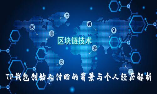 TP钱包创始人付盼的背景与个人经历解析