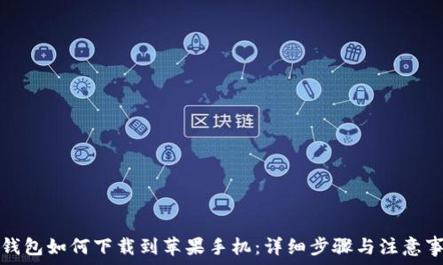   
tp钱包如何下载到苹果手机：详细步骤与注意事项