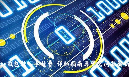 tp钱包转入手续费：详细指南与常见问题解析