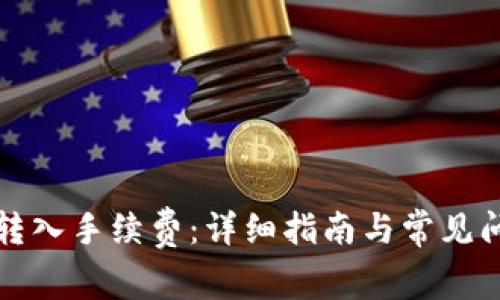 tp钱包转入手续费：详细指南与常见问题解析