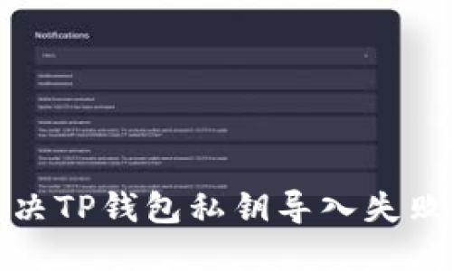 如何解决TP钱包私钥导入失败的问题