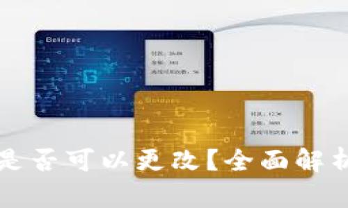 TP钱包私钥是否可以更改？全面解析与风险提示
