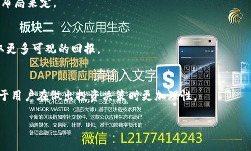   赖彩云虚拟币：2023年数字货币市场的崛起与未来趋势 / 

 guanjianci 赖彩云,虚拟币,数字货币,加密货币 /guanjianci 

赖彩云虚拟币的背景与概述
赖彩云虚拟币（Lai Cai Yun Coin）是一种新兴的数字货币，旨在推动区块链技术的普及及应用。自其推出以来，赖彩云以其独特的技术架构、透明的交易机制和高效的交易体验获得了越来越多用户的关注。赖彩云虚拟币不仅仅是一种基于区块链的资产，它的背后更是赖彩云团队在金融科技领域积累的丰富经验，结合了现代技术，力求在市场中占据一席之地。
伴随全球数字货币市场的不断扩展，赖彩云虚拟币的崛起正好反映了这种趋势的变化。许多投资者和普通用户开始探索新的投资机会，赖彩云虚拟币的推出为他们提供了新的选择，其背后的支持团队也力图搭建一个安全、高效且具有发展潜力的虚拟资产生态系统。

赖彩云虚拟币的技术机制
赖彩云虚拟币依托先进的区块链技术，其核心是去中心化的交易和储存方式。这种技术架构有助于确保所有交易透明、安全，并有效防止欺诈和篡改。同时，赖彩云网络的交易确认速度快，并且具备低交易费等特点，给用户带来良好的使用体验。
其区块链采用的是分布式账本技术，让每个参与者都能在网络中扮演重要的角色，确保整个系统的稳定运行。此外，赖彩云的智能合约功能也为开发者提供了丰富的应用可能性，可以在其平台上构筑多种金融服务和产品，预示着更广阔的潜在市场。

赖彩云虚拟币的市场前景分析
在目前的数字货币市场中，随着各类虚拟资产的层出不穷，赖彩云虚拟币则表现出了较强的市场适应性和竞争力。随着更多用户和企业了解并采用赖彩云虚拟币，其市场前景无疑将更加广阔。
首先，赖彩云能够吸引投资者的目光，源于其所提供的技术支持和应用场景。这包括金融交易、电子商务、环保、医疗等多个领域。随着技术的不断更新和市场应用的扩展，赖彩云虚拟币将能发挥更大的作用，其市场需求也将持续上升。
其次，赖彩云团队积极进行市场宣传，并与多家企业和机构展开合作，推动数字货币的商业应用。这不仅为赖彩云虚拟币带来了实质性的使用场景，还增进了用户对其产品的认知和信任。

赖彩云虚拟币与竞争对手的比较
在数字货币领域，赖彩云虚拟币面临着来自比特币、以太坊等老牌虚拟币的竞争。尽管这些成熟的币种在市场上拥有较高的知名度和用户基础，但赖彩云虚拟币通过其创新的技术及高效的服务表现出了与其它币种不同的市场定位。
一方面，赖彩云虚拟币致力于为用户提供更低的交易费用和更快的交易速度；另一方面，其团队也着重于技术创新，以保持在市场上的竞争力。此外，赖彩云在用户体验和安全性上的不断，也使其愈发具有吸引力，能够吸引大量用户的加入。

赖彩云虚拟币的使用场景
赖彩云虚拟币的使用场景非常广泛，涵盖了从个人投资到企业应用的各个方面。首先，在个人投资方面，用户可以通过购买赖彩云虚拟币进行资产配置，这为他们提供了一种新的投资渠道。
在企业应用层面，赖彩云虚拟币可用于跨境支付、供应链金融、合同管理等多个场景。例如，在跨境支付方面，利用赖彩云虚拟币进行交易可以有效缩短交易时间，降低交易成本，提高交易的安全性。
另外，对于一些小型企业而言，赖彩云虚拟币的引入带来的不仅仅是资金上的便利，更是技术上的提升。借助于赖彩云的区块链技术，这些企业能够更好地管理产品流通，提高产品的可追溯性，增强消费者信任。

如何安全地投资赖彩云虚拟币
投资赖彩云虚拟币与投资其他数字资产一样，存在着一定程度的风险。因此，用户在投资前需充分了解市场，并制定相应的策略。首先，做好充分的市场调研，了解赖彩云的市场定位及未来发展潜力，以便做出合理的投资决策。
其次，选择安全的交易平台是至关重要的。用户应选择那些有良好信誉且安全性较高的平台进行交易。在此过程中，注意保护个人信息和密钥，以免发生资产损失。
最后，合理配置资产也是投资的重点。用户应根据自身风险承受能力，合理分配虚拟币的投资比例，避免因市场饱和及波动带来的影响。

总结与展望
赖彩云虚拟币作为数字货币市场中的一颗新星，其出现不仅是对传统金融的挑战，更是对新技术的一次尝试。通过具备潜力的技术支持，赖彩云虚拟币在不断探索和发展中为用户带来了新的体验与机会。
展望未来，随着区块链技术的不断发展和应用的深化，赖彩云虚拟币的前景将尤为广阔。随着用户需求的多样化及市场环境的变化，赖彩云虚拟币也许会成为未来数字经济中不可忽视的一部分。

相关问题

1. 赖彩云虚拟币的官方价值体系是什么？
   赖彩云虚拟币没有中央发行机构，其价值主要来源于其市场的供需关系、行业适用性及其相关技术的影响。此外，赖彩云团队的市场推广和应用场景的拓展也会对其价值产生积极意义。
   
2. 与其他虚拟币相比，赖彩云虚拟币的优势何在？
   赖彩云虚拟币凭借其高效的交易速度、低费用和良好的用户体验，使其在某些特定场景中具备了相对优势。此外，其团队的技术背景及务实的市场推广也为其注入了更多的竞争力。
   
3. 投资赖彩云虚拟币的风险有哪些？
   投资赖彩云虚拟币风险主要包括市场波动风险、技术风险以及政策法规风险。用户在投资时需对这些风险有清晰的认识，并根据自身承受能力合理配置投资组合，确保风险在可控范围内。
   
4. 有哪几种方式可以获取赖彩云虚拟币？
   用户可以通过交易所直接购买，也可以通过参与项目的各种活动赚取，甚至在特定的生态应用中获得赖彩云虚拟币。选择的方式应根据自身情况和项目的布局来定。
   
5. 赖彩云虚拟币如何参与 staking 和其他投资方式？
   赖彩云虚拟币计划在未来推出 staking 功能，用户可以通过将其资产锁定在网络中，获得额外的收益。同时，也可参与其它如流动性挖矿等投资方式，获取更多可观的回报。
   
6. 如何判断赖彩云虚拟币的未来走势？
   判断赖彩云虚拟币的未来走势需密切关注市场动态、项目进展、技术更新和团队消息，以及整体数字货币市场的情况。结合技术分析和基本面分析，将有助于用户在做出投资决策时更加理性。

整体内容：3700 个字