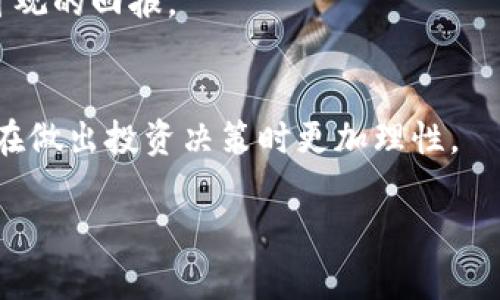   赖彩云虚拟币：2023年数字货币市场的崛起与未来趋势 / 

 guanjianci 赖彩云,虚拟币,数字货币,加密货币 /guanjianci 

赖彩云虚拟币的背景与概述
赖彩云虚拟币（Lai Cai Yun Coin）是一种新兴的数字货币，旨在推动区块链技术的普及及应用。自其推出以来，赖彩云以其独特的技术架构、透明的交易机制和高效的交易体验获得了越来越多用户的关注。赖彩云虚拟币不仅仅是一种基于区块链的资产，它的背后更是赖彩云团队在金融科技领域积累的丰富经验，结合了现代技术，力求在市场中占据一席之地。
伴随全球数字货币市场的不断扩展，赖彩云虚拟币的崛起正好反映了这种趋势的变化。许多投资者和普通用户开始探索新的投资机会，赖彩云虚拟币的推出为他们提供了新的选择，其背后的支持团队也力图搭建一个安全、高效且具有发展潜力的虚拟资产生态系统。

赖彩云虚拟币的技术机制
赖彩云虚拟币依托先进的区块链技术，其核心是去中心化的交易和储存方式。这种技术架构有助于确保所有交易透明、安全，并有效防止欺诈和篡改。同时，赖彩云网络的交易确认速度快，并且具备低交易费等特点，给用户带来良好的使用体验。
其区块链采用的是分布式账本技术，让每个参与者都能在网络中扮演重要的角色，确保整个系统的稳定运行。此外，赖彩云的智能合约功能也为开发者提供了丰富的应用可能性，可以在其平台上构筑多种金融服务和产品，预示着更广阔的潜在市场。

赖彩云虚拟币的市场前景分析
在目前的数字货币市场中，随着各类虚拟资产的层出不穷，赖彩云虚拟币则表现出了较强的市场适应性和竞争力。随着更多用户和企业了解并采用赖彩云虚拟币，其市场前景无疑将更加广阔。
首先，赖彩云能够吸引投资者的目光，源于其所提供的技术支持和应用场景。这包括金融交易、电子商务、环保、医疗等多个领域。随着技术的不断更新和市场应用的扩展，赖彩云虚拟币将能发挥更大的作用，其市场需求也将持续上升。
其次，赖彩云团队积极进行市场宣传，并与多家企业和机构展开合作，推动数字货币的商业应用。这不仅为赖彩云虚拟币带来了实质性的使用场景，还增进了用户对其产品的认知和信任。

赖彩云虚拟币与竞争对手的比较
在数字货币领域，赖彩云虚拟币面临着来自比特币、以太坊等老牌虚拟币的竞争。尽管这些成熟的币种在市场上拥有较高的知名度和用户基础，但赖彩云虚拟币通过其创新的技术及高效的服务表现出了与其它币种不同的市场定位。
一方面，赖彩云虚拟币致力于为用户提供更低的交易费用和更快的交易速度；另一方面，其团队也着重于技术创新，以保持在市场上的竞争力。此外，赖彩云在用户体验和安全性上的不断，也使其愈发具有吸引力，能够吸引大量用户的加入。

赖彩云虚拟币的使用场景
赖彩云虚拟币的使用场景非常广泛，涵盖了从个人投资到企业应用的各个方面。首先，在个人投资方面，用户可以通过购买赖彩云虚拟币进行资产配置，这为他们提供了一种新的投资渠道。
在企业应用层面，赖彩云虚拟币可用于跨境支付、供应链金融、合同管理等多个场景。例如，在跨境支付方面，利用赖彩云虚拟币进行交易可以有效缩短交易时间，降低交易成本，提高交易的安全性。
另外，对于一些小型企业而言，赖彩云虚拟币的引入带来的不仅仅是资金上的便利，更是技术上的提升。借助于赖彩云的区块链技术，这些企业能够更好地管理产品流通，提高产品的可追溯性，增强消费者信任。

如何安全地投资赖彩云虚拟币
投资赖彩云虚拟币与投资其他数字资产一样，存在着一定程度的风险。因此，用户在投资前需充分了解市场，并制定相应的策略。首先，做好充分的市场调研，了解赖彩云的市场定位及未来发展潜力，以便做出合理的投资决策。
其次，选择安全的交易平台是至关重要的。用户应选择那些有良好信誉且安全性较高的平台进行交易。在此过程中，注意保护个人信息和密钥，以免发生资产损失。
最后，合理配置资产也是投资的重点。用户应根据自身风险承受能力，合理分配虚拟币的投资比例，避免因市场饱和及波动带来的影响。

总结与展望
赖彩云虚拟币作为数字货币市场中的一颗新星，其出现不仅是对传统金融的挑战，更是对新技术的一次尝试。通过具备潜力的技术支持，赖彩云虚拟币在不断探索和发展中为用户带来了新的体验与机会。
展望未来，随着区块链技术的不断发展和应用的深化，赖彩云虚拟币的前景将尤为广阔。随着用户需求的多样化及市场环境的变化，赖彩云虚拟币也许会成为未来数字经济中不可忽视的一部分。

相关问题

1. 赖彩云虚拟币的官方价值体系是什么？
   赖彩云虚拟币没有中央发行机构，其价值主要来源于其市场的供需关系、行业适用性及其相关技术的影响。此外，赖彩云团队的市场推广和应用场景的拓展也会对其价值产生积极意义。
   
2. 与其他虚拟币相比，赖彩云虚拟币的优势何在？
   赖彩云虚拟币凭借其高效的交易速度、低费用和良好的用户体验，使其在某些特定场景中具备了相对优势。此外，其团队的技术背景及务实的市场推广也为其注入了更多的竞争力。
   
3. 投资赖彩云虚拟币的风险有哪些？
   投资赖彩云虚拟币风险主要包括市场波动风险、技术风险以及政策法规风险。用户在投资时需对这些风险有清晰的认识，并根据自身承受能力合理配置投资组合，确保风险在可控范围内。
   
4. 有哪几种方式可以获取赖彩云虚拟币？
   用户可以通过交易所直接购买，也可以通过参与项目的各种活动赚取，甚至在特定的生态应用中获得赖彩云虚拟币。选择的方式应根据自身情况和项目的布局来定。
   
5. 赖彩云虚拟币如何参与 staking 和其他投资方式？
   赖彩云虚拟币计划在未来推出 staking 功能，用户可以通过将其资产锁定在网络中，获得额外的收益。同时，也可参与其它如流动性挖矿等投资方式，获取更多可观的回报。
   
6. 如何判断赖彩云虚拟币的未来走势？
   判断赖彩云虚拟币的未来走势需密切关注市场动态、项目进展、技术更新和团队消息，以及整体数字货币市场的情况。结合技术分析和基本面分析，将有助于用户在做出投资决策时更加理性。

整体内容：3700 个字