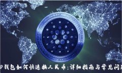   TP钱包如何快速换人民币