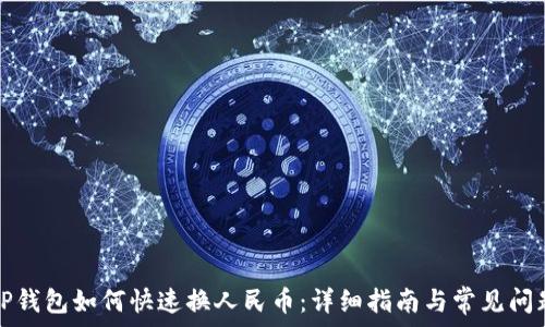   
TP钱包如何快速换人民币：详细指南与常见问题