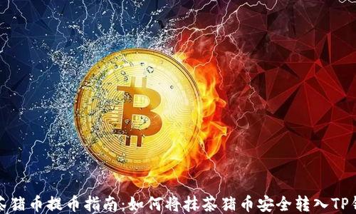 
抹茶猪币提币指南：如何将抹茶猪币安全转入TP钱包