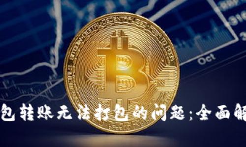 如何解决TP钱包转账无法打包的问题：全面解析与解决方案