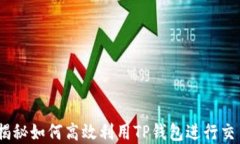 TP钱包跑分：揭秘如何高效
