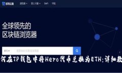 如何在TP钱包中将Hero代币