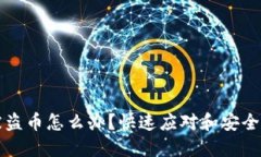 TP钱包被盗币怎么办？快速