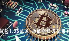 TP钱包1.35版本：功能介绍