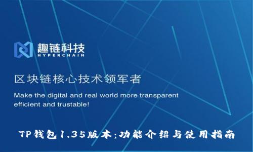 TP钱包1.35版本：功能介绍与使用指南