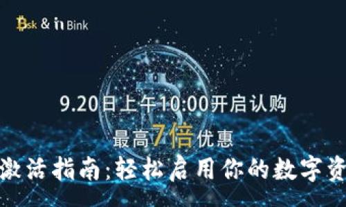 :
TP钱包激活指南：轻松启用你的数字资产之旅