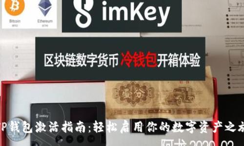 :
TP钱包激活指南：轻松启用你的数字资产之旅