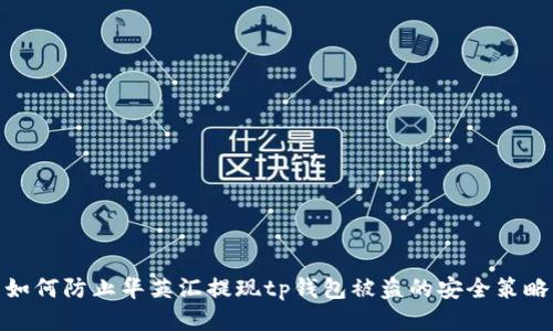 如何防止华英汇提现tp钱包被盗的安全策略