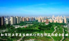 如何防止华英汇提现tp钱包