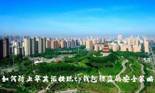 如何防止华英汇提现tp钱包被盗的安全策略