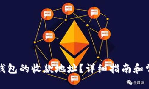 如何找到TP钱包的收款地址？详细指南和常见问题解答