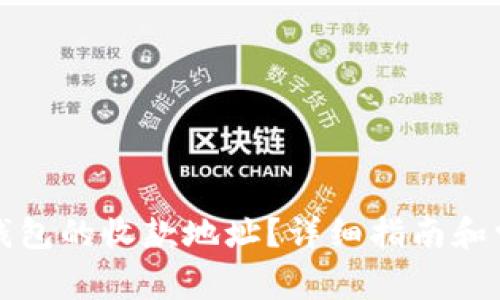 如何找到TP钱包的收款地址？详细指南和常见问题解答