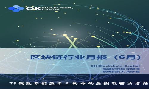   TP钱包不能显示人民币的原因及解决方法
