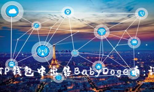 如何在TP钱包中出售BabyDoge币：详细指南