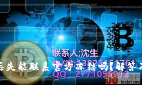 TP钱包币丢失能联系官方冻结吗？解答及预防措施