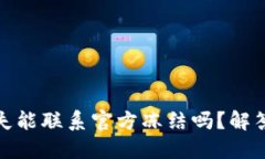 TP钱包币丢失能联系官方冻
