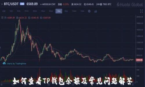 
如何查看TP钱包余额及常见问题解答
